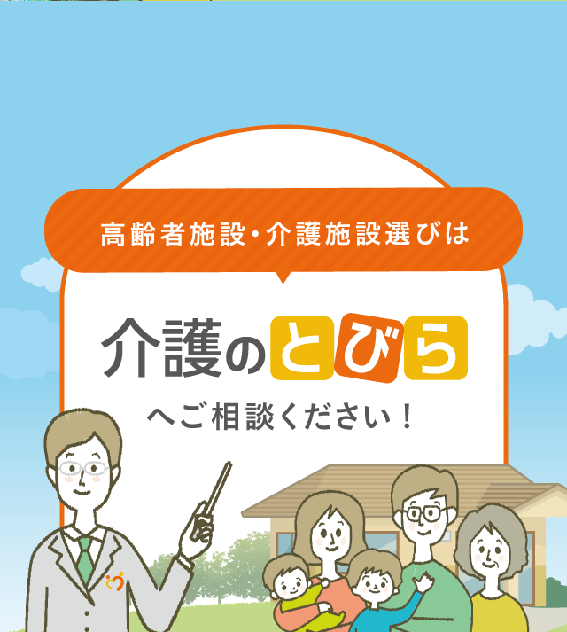 高齢者施設・介護施設選びは 介護のとびら へご相談ください!